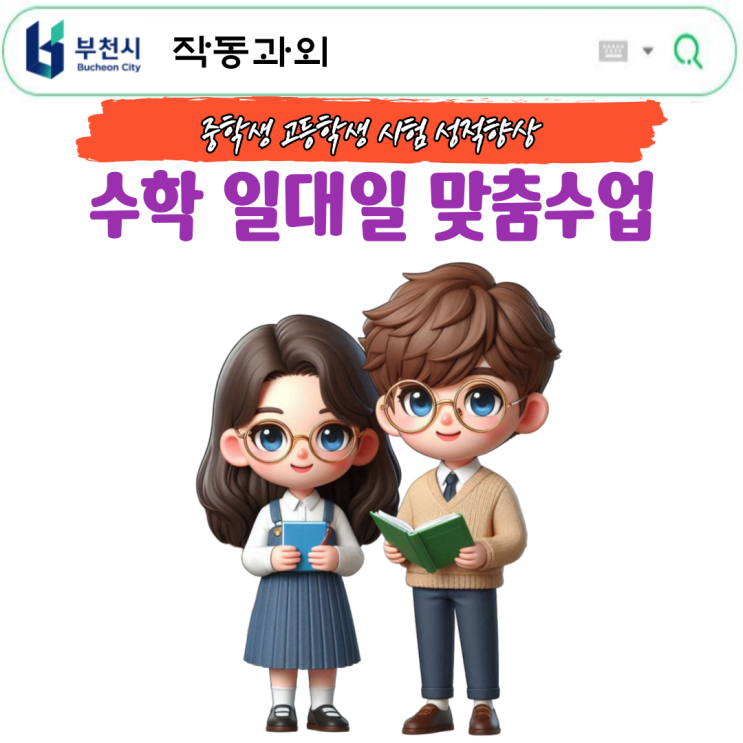  작동 초6 수학과외 수학이 어렵다면 지금! 개념+실전+연계 3단계 커리큘럼 소개