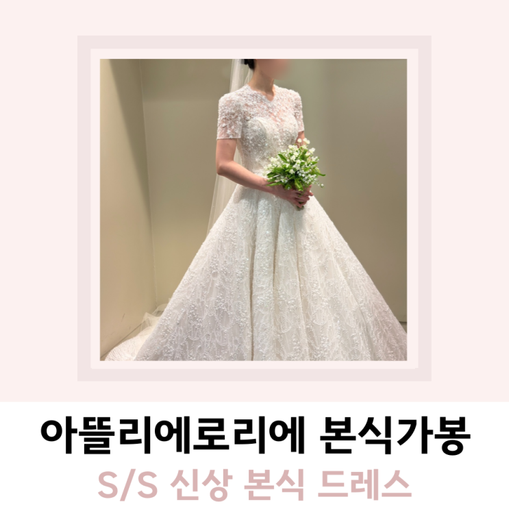 아뜰리에로리에 본식 가봉 신상 드레스 아뜰리에로리에 본식 가봉 신상 드레스