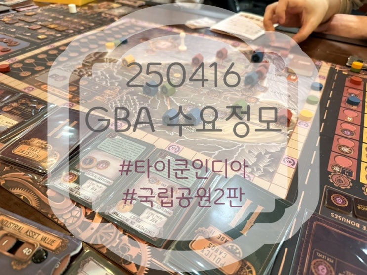 250416 GBA 수요정모 (타이쿤 인디아 1981, 국립공원 2판) 250416 GBA 수요정모 (타이쿤 인디아 1981, 국립공원 2판)