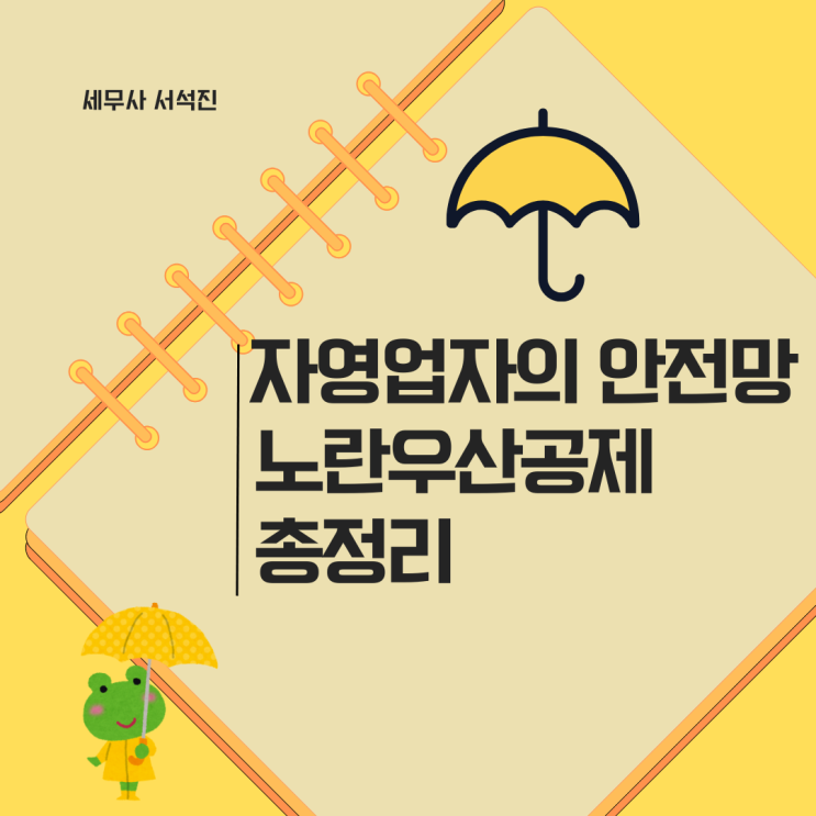  ️ 자영업자의 안전망, 노란우산공제 총정리
