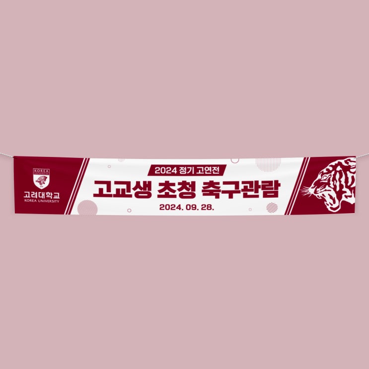 [고려대학교] 현수막 인쇄