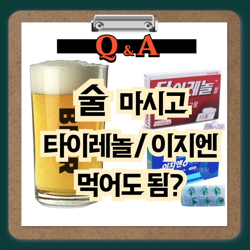 술 마시고 타이레놀/이지엔/탁센 먹으면 안돼?