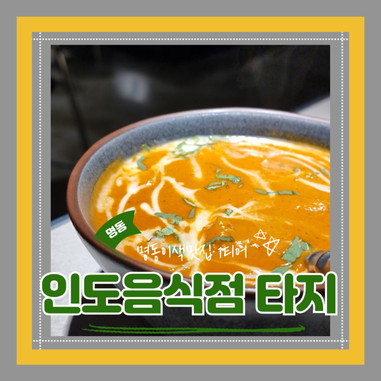  (명동 맛집) 명동데이트이색맛집 명동성당뷰 현지인도 찾아오는  인도커리맛집 타지