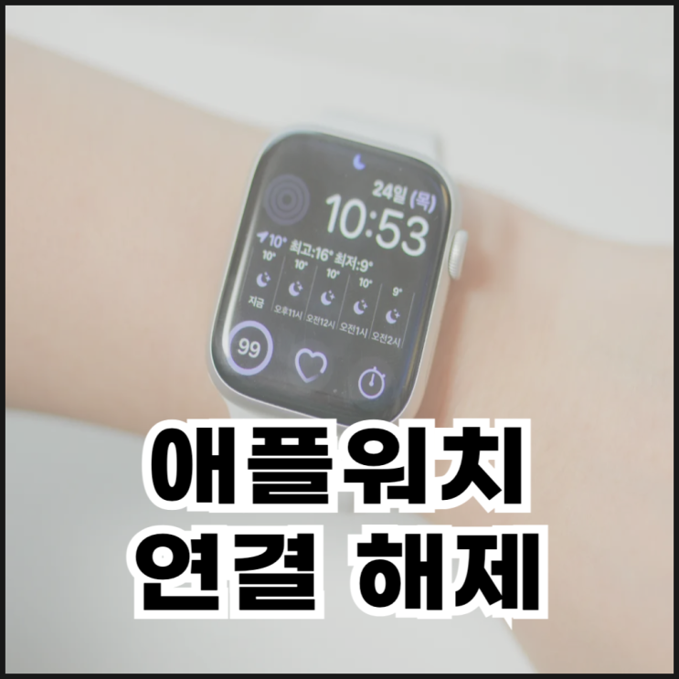  애플워치 연결 해제하는 방법
