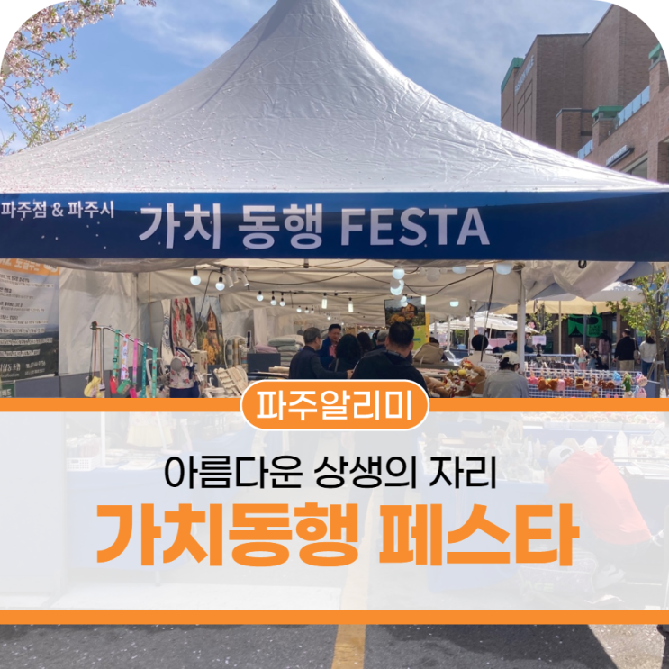 아름다운 상생의 자리, 가치 <b>동행</b> 페스타