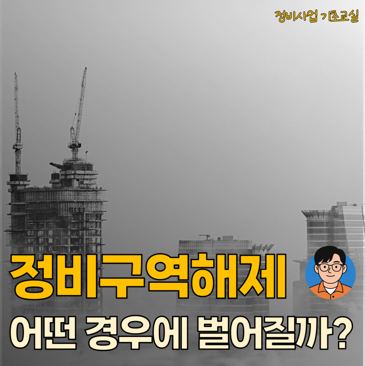  [기초⑩] 정비구역 해제, 어떤 경우에 벌어질까?