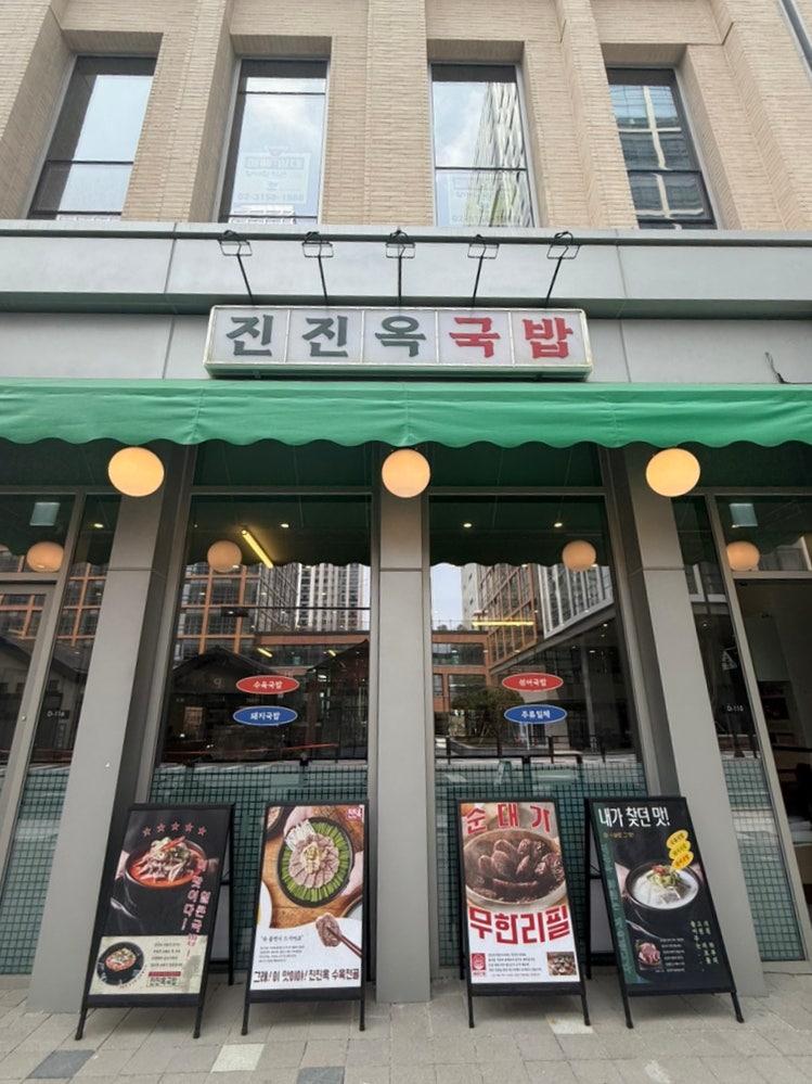 진진옥국밥 덕은점 사진 2