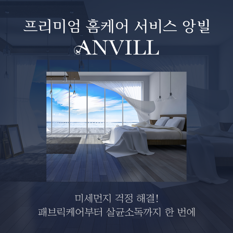  [서울 프리미엄 청소 서비스 업체] 앙빌 '서울형 가사 서비스 바우처, 신생아 맞이, 홈케어 서비스'
