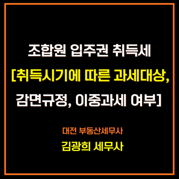  조합원 입주권 취득세[취득시기에 따른 과세대상, 감면규정, 이중과세 여부]