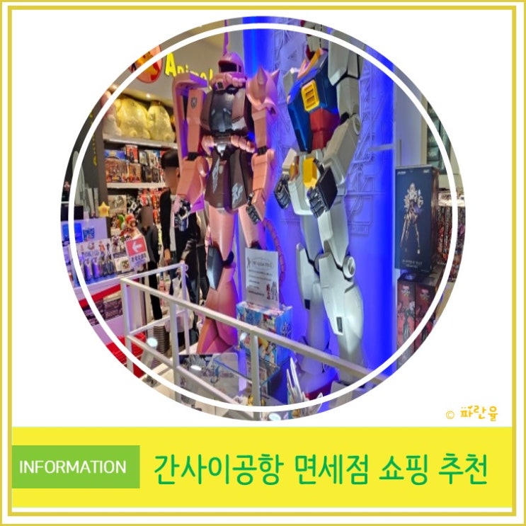  오사카 간사이 공항 면세점 쇼핑 추천 선물 리스트
