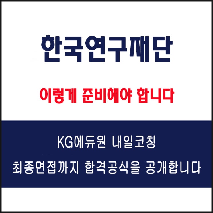  한국연구재단(NRF) 채용 면접 컨설팅 학원, 모의 면접 예상 질문 및 유형별 준비 방법과 체크리스트, KG에듀원 내일코칭