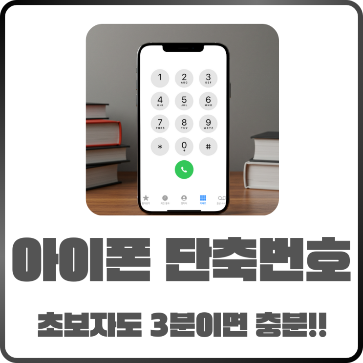 아이폰 단축번호! 초보자도 3분 만에 끝내는 사용방법