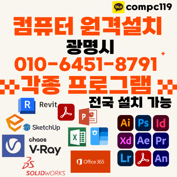  광양 원격프로그램설치 엔스케이프, 엑셀, MS오피스, 한글2024, 브이레이 래빗 포토샵 일러 캐드 등