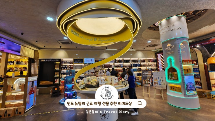  인도 여행 선물 리퀴드샵 양주 술 구매 뉴델리 근교 구르가온 가볼만한곳