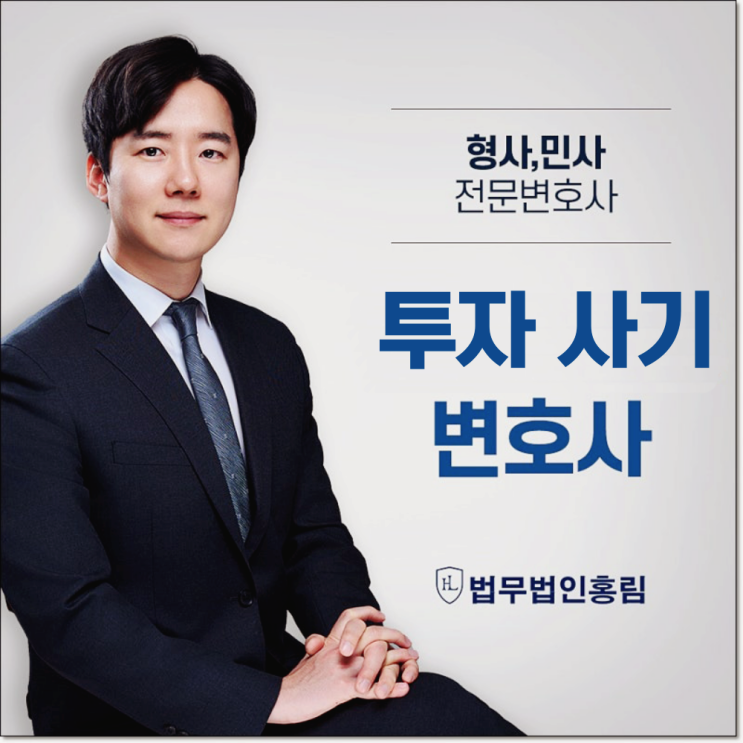  대신증권 사칭 사기 리딩방 형사고소 법률상담