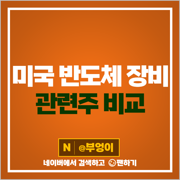 미국 반도체 장비주 AMAT ONTO ACMR 주식 PLAB UCTT COHU AEHR 주가 미국 반도체 장비주 AMAT ONTO ACMR 주식 PLAB UCTT COHU AEHR 주가