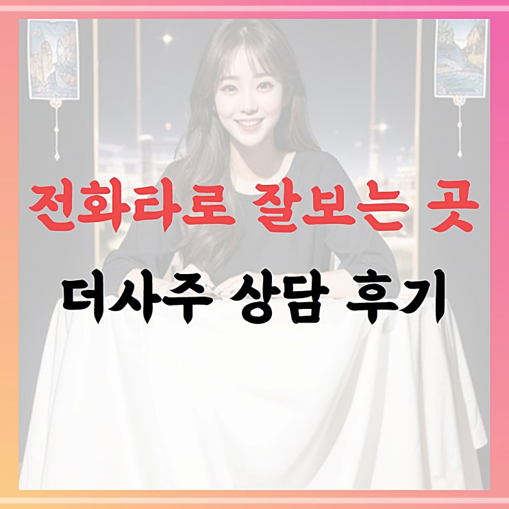  전화타로, 잘보는 곳 더사주 상담 후기