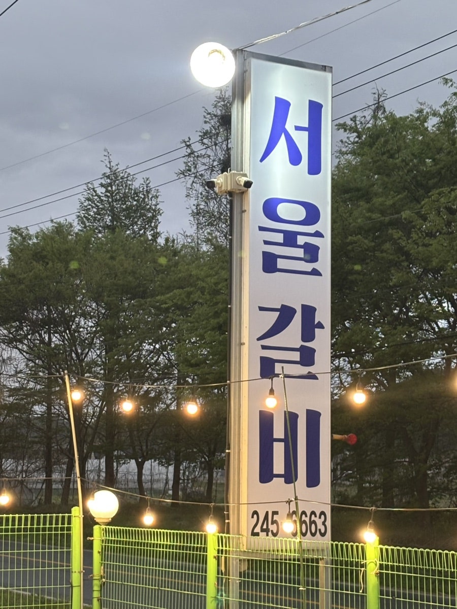 서울갈비 사진 3