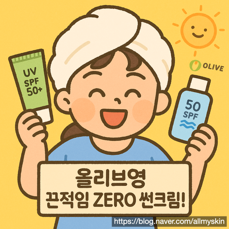 올리브영 끈적이지 않는 썬크림, 내 피부 타입 인생템 찾는 비법 공개! (2025 최신판)