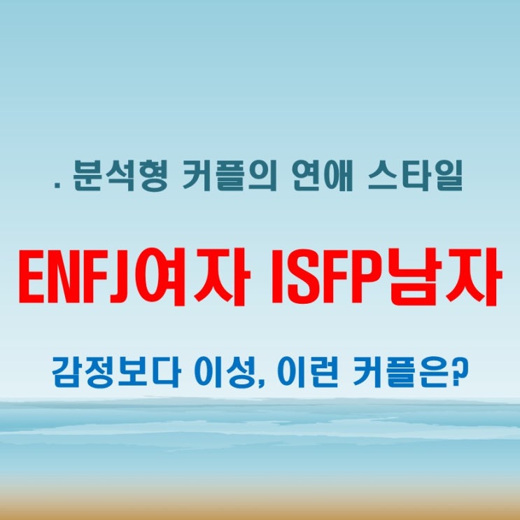  분석형 커플의 관계는 어떨까, ISTJ여자 INTJ남자 연애 궁합 특징
