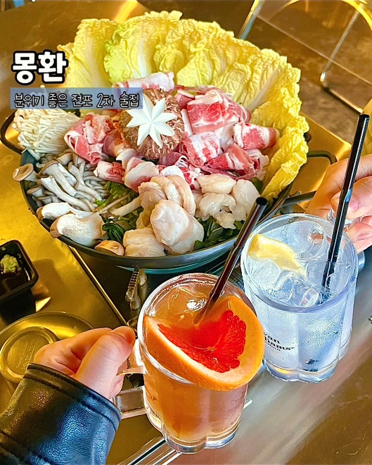  부산 전포 2차 술집 몽환 늦게까지하는 하이볼 우삼겹 대창전골 맛집