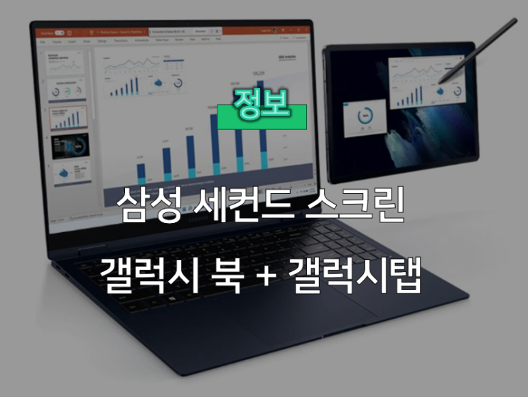  삼성 세컨드 스크린 설정 가이드: 갤럭시 탭으로 작업 공간 확장하기