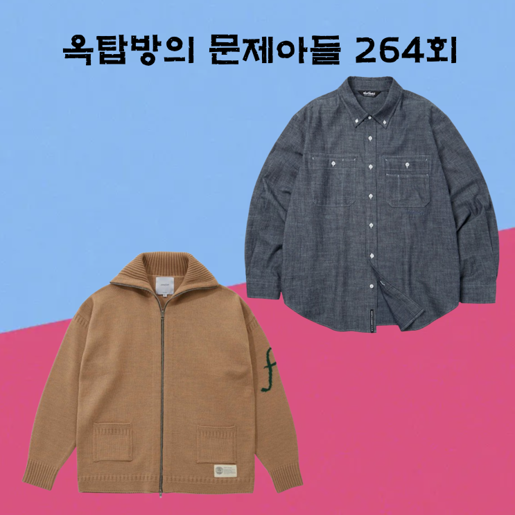 <b>옥탑방의문제아들</b> 264회 주우재 옷 데님 셔츠 청남방 <b>이경규</b>... 