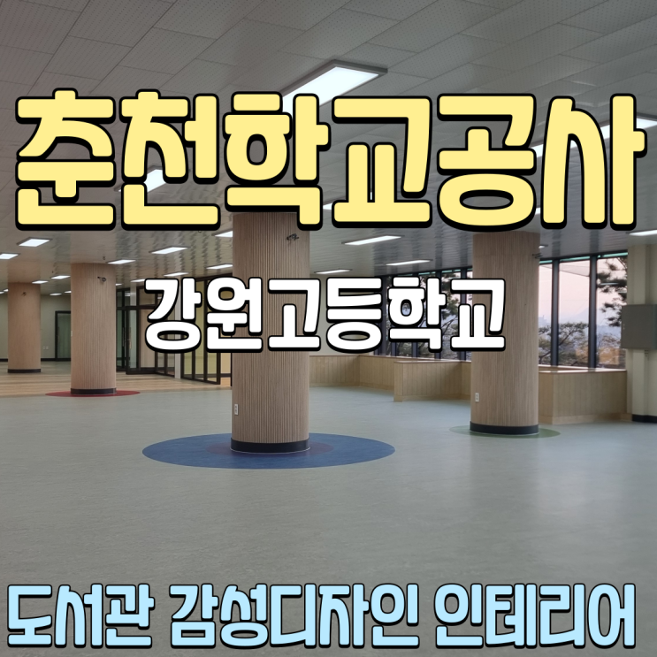  춘천학교인테리어 강원고등학교 도서관 감성디자인사업 리모델링 환경개선 3D모델링 여성기업