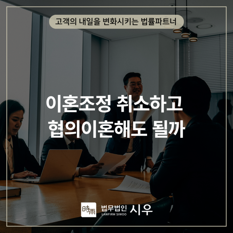  이혼조정 취소하고 협의이혼해도 될까