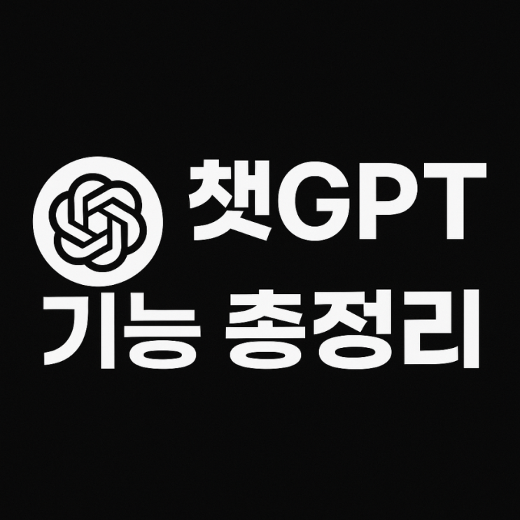  챗GPT 기능 총정리! 어떤 게 제일 유용할까?