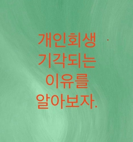  개인회생이 기각되는 이유를 알아보자