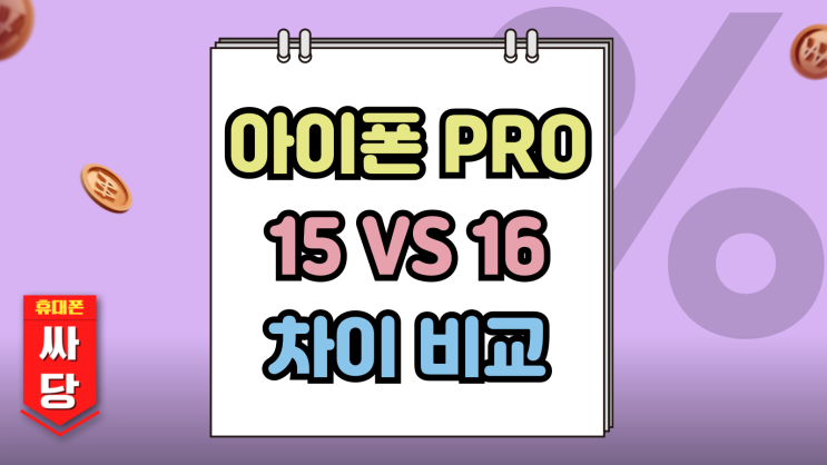  아이폰 15프로 16프로 차이 사양 색상 가격 비교