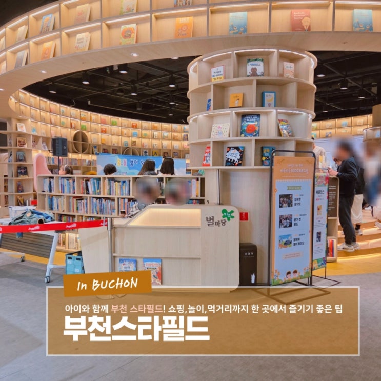  쇼핑, 먹거리, 놀이까지 한곳에서 즐기는 가족 나들이 아이와 함께 스타필드 시티 부천