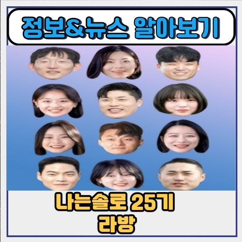  나는솔로 25기 라방 최커는 생겼지만 현커는 없어