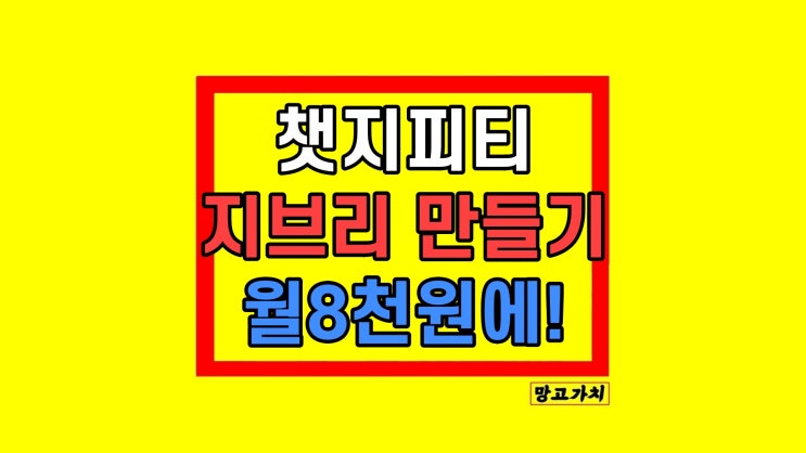 챗지피티 지브리 Chat GPT 만드는법 할인받기 챗지피티 지브리 Chat GPT 만드는법 할인받기