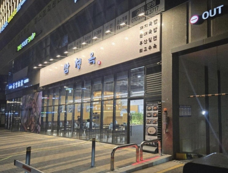  부천 중동 맛집, 분위기와 맛을 모두 잡은 음식점![삼청옥]
