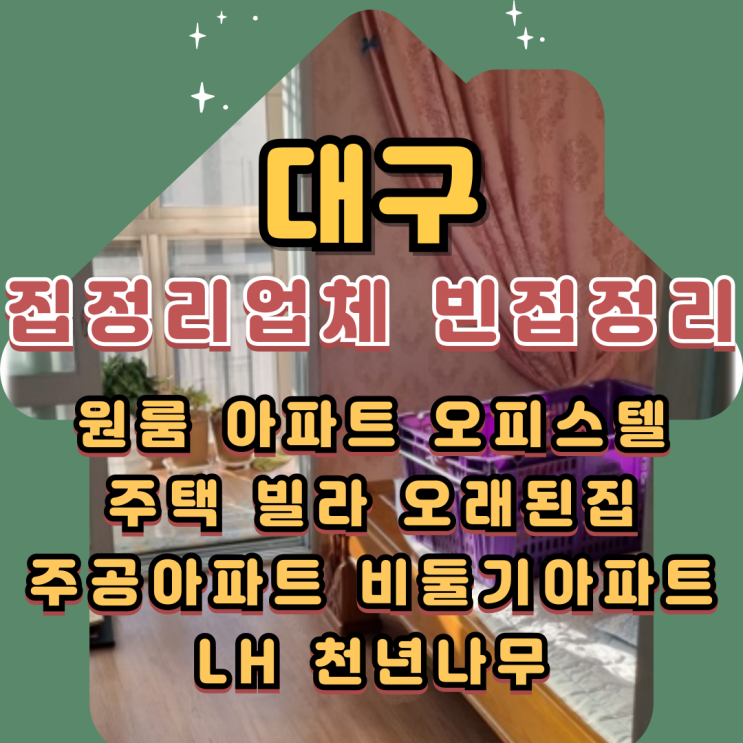  대구집정리업체 빈집 유품정리 폐기물처리
