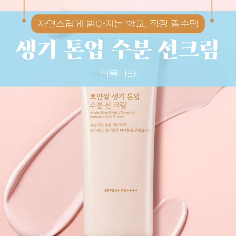 올리브영 식물나라 혼합자차 '뽀얀쌀 생기 톤업 수분 선크림' 2달 사용 후기