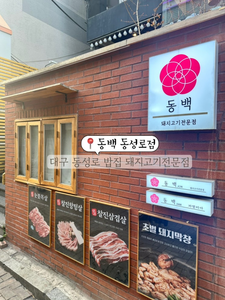  대구 동성로 맛집 삼겹살 고기집 동성로 점심 식사 추천 동백