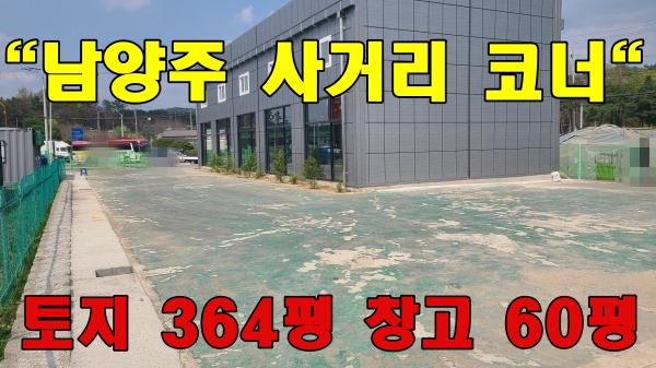  [남양주 근생 창고 매매] 사거리 코너 단독 건물, 토지 364평+창고 60평 알짜 매물!