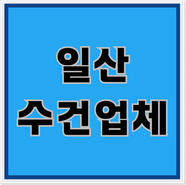  일산수건세탁, 그냥 맡기면 안 되는 이유