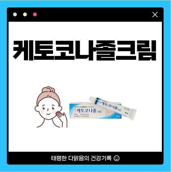 케토코나졸 연고 모낭염 크림 효과 성분 가격 알아보기