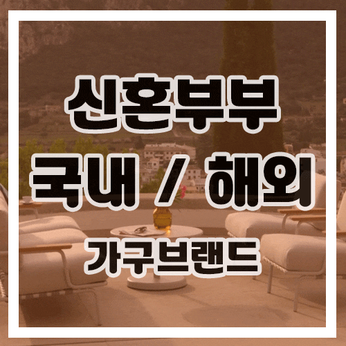 국내 가구 브랜드 순위 신혼부부 선호도 높은 국내 해외 가구 브랜드 정리