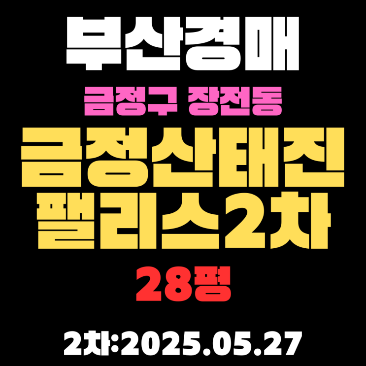  장전동 금정산태진팰리스2차 28평 아파트 부산금정구경매 2차물건
