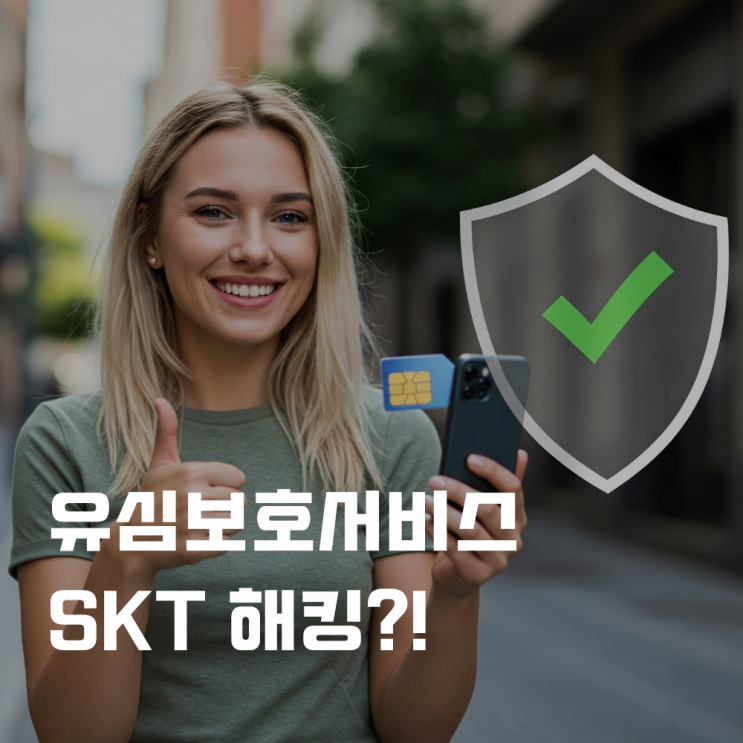 유심보호서비스 SKT 해킹? 개인정보 지켜!!!