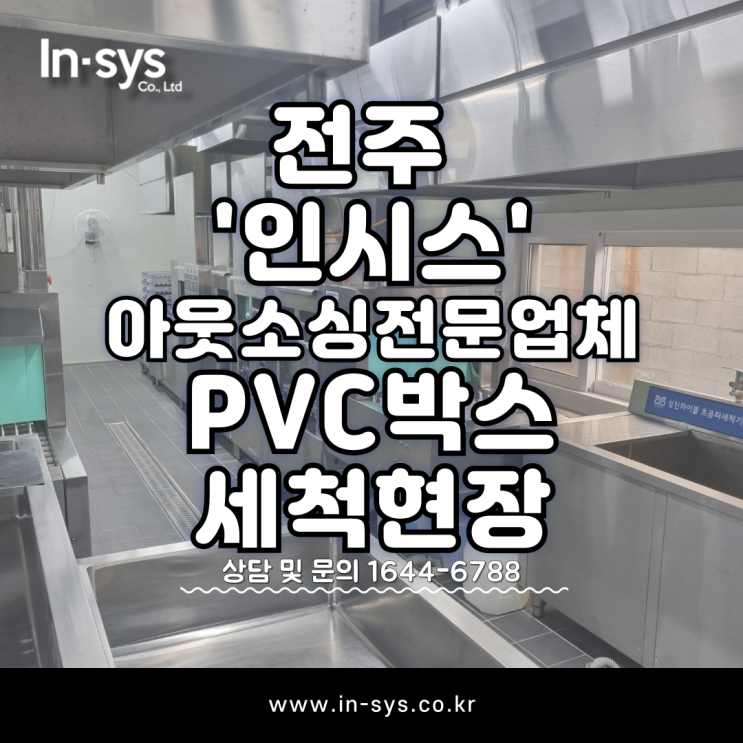  전주 PVC박스 세척현장 / 아웃소싱전문업체 '인시스'