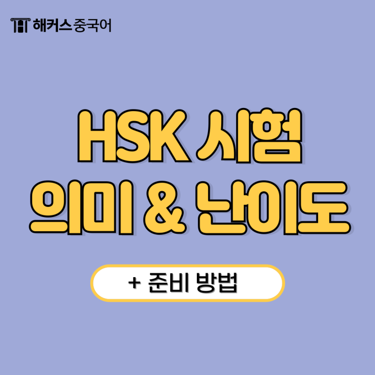 중국어 자격증 hsk 뜻, 난이도, 준비 방법까지 정리해요