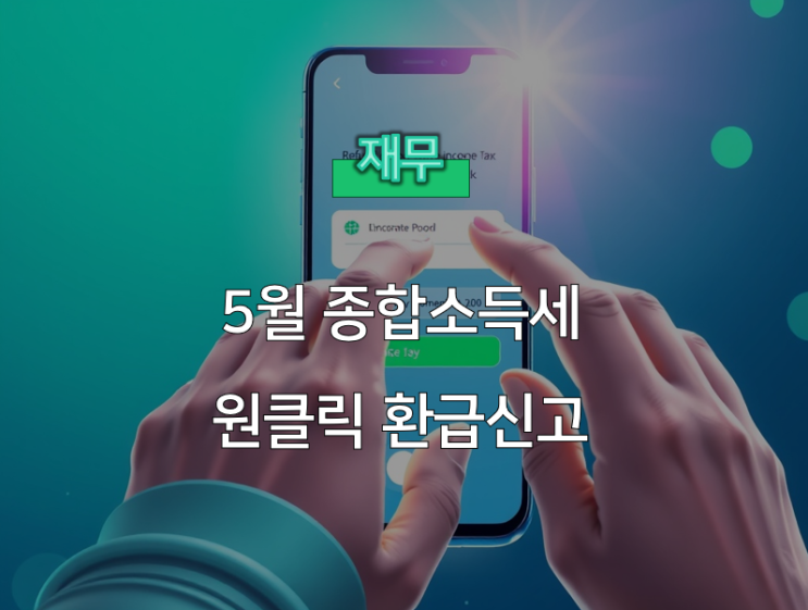  종합소득세 원클릭 환급신고 총정리: 쉽고 빠른 환급 받는 방법