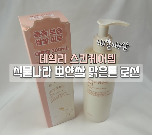 [데일리 보습 로션 추천]식물나라 뽀얀쌀 맑은톤 로션 사용 솔직 후기
