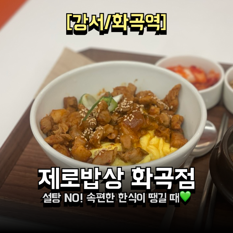  건강한 한식이 땡긴다면? 화곡역맛집 제로밥상 화곡점 후기